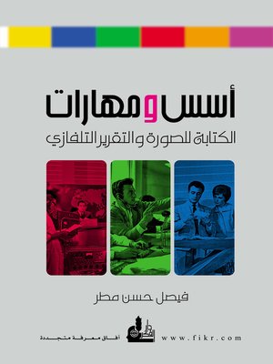cover image of  أسس و مهارات الكتابة للصورة و التقرير التلفازي